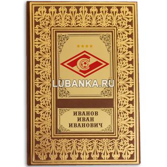 Именной ежедневник для мужчины «Спартак Москва»